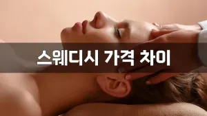 스웨디시가격차이.webp