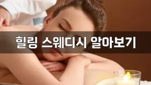 힐링스웨디시알아보기.webp