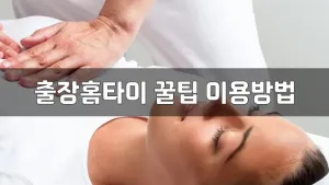 출장홈타이꿀팁이용방법.webp