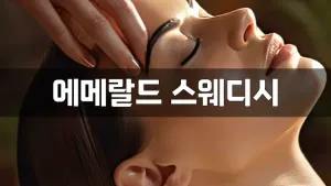 에메랄드스웨디시.webp