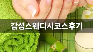 감성스웨디시코스후기.webp