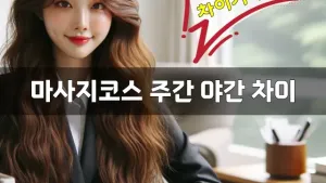 마사지코스주간야간차이.webp