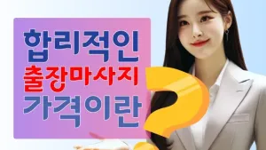 합리적인출장마사지가격알아보기.webp