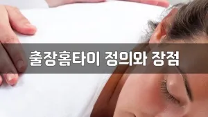 출장홈타이정의와장점.webp