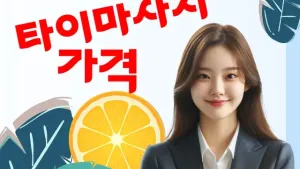 타이마사지가격.webp