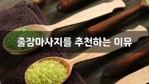 출장마사지를추천하는이유.webp