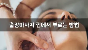 출장마사지집에서부르는방법.webp