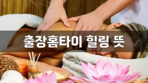 출장홈타이힐링뜻.webp