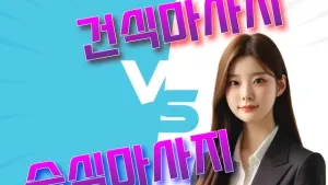 건식마사지vs습식마사지.webp