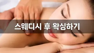 스웨디시후왁싱하기.webp