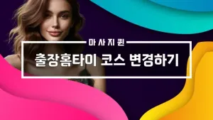 출장홈타이코스.webp