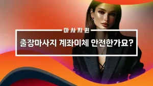 출장마사지계좌이체.webp