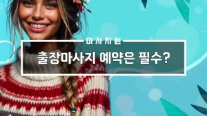 출장마사지예약은필수.webp