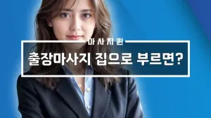 출장마사지집으로부르면.webp