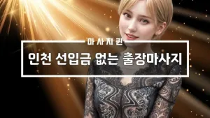인천선입금없는출장마사지.webp