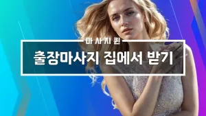 출장마사지집에서받기.webp