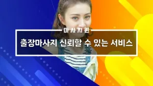 출장마사지신뢰할수있는서비스.webp