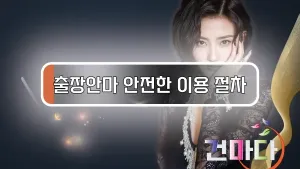 출장안마안전한이용절차.webp
