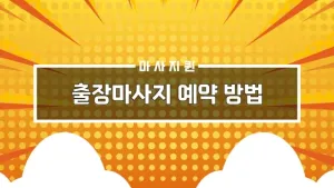 출장마사지예약방법.webp