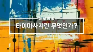 타이마사지무엇인가.webp