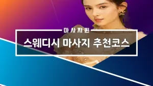 스웨디시마사지추천코스.webp