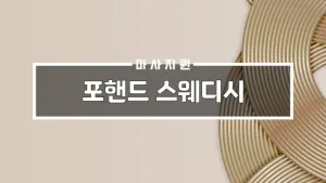 포핸드스웨디시.webp