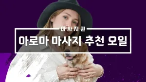 아로마마사지추천오일.webp