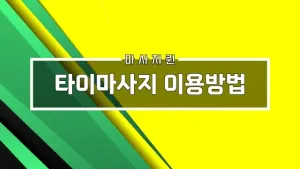 타이마사지이용방법.webp