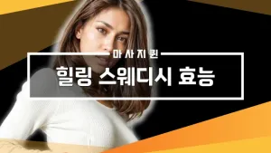 힐링스웨디시효능.webp