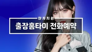 출장홈타이전화예약.webp