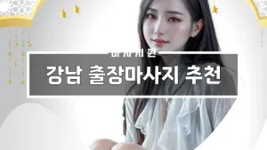 강남출장마사지추천.webp