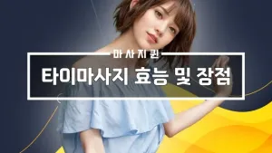 마사지효능및장점.webp