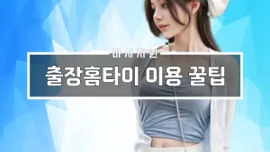 출장홈타이이용꿀팁.webp