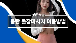 동탄출장마사지이용방법.webp