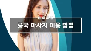 중국마사지이용방법.webp