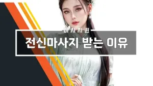 전신마사지받는이유.webp