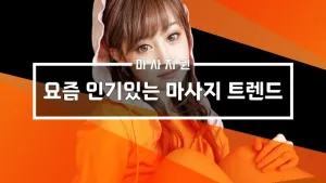 요즘인기있는마사지트렌드.webp