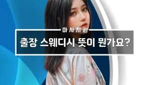 출장스웨디시뜻.webp