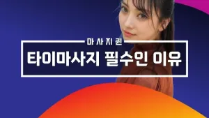 타이마사지필수인이유.webp
