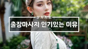 출장마사지인기있는이유.webp