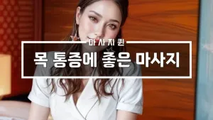 목통증에좋은마사지.webp