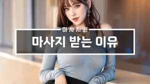 마사지받는이유.webp