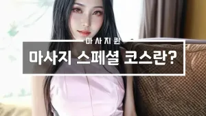 마사지스페셜코스란.webp