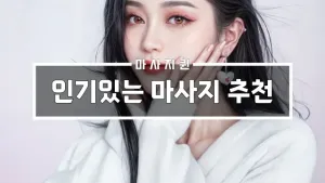 인기있는마사지추천.webp