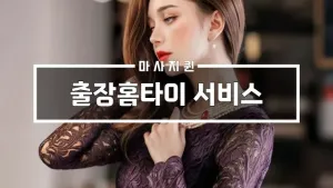출장홈타이서비스.webp