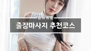 출장마사지추천코스.webp