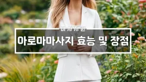 아로마마사지효능및장점.webp