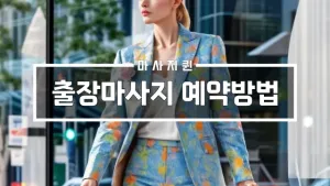 출장마사지예약방법.webp