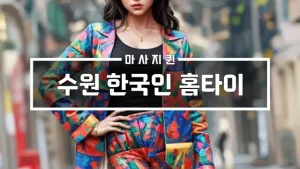 수원한국인홈타이.webp