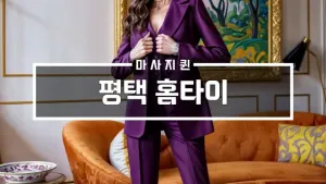평택홈타이.webp